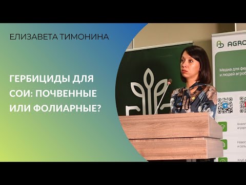 Видео: Гербициды для сои: почвенные или фолиарные?