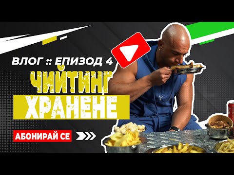 Видео: 🎥 ВЛОГ: Епизод # 4 - "Чийтинг хранене"