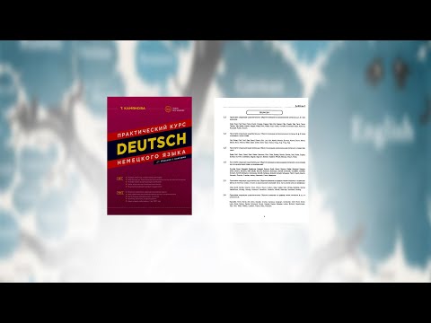 Видео: 3. Тренировка чтения немецкого. Урок 1 Камянова