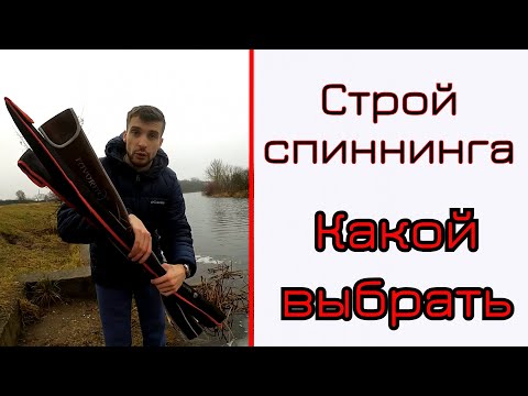 Видео: Строй спиннинга. Какой строй выбрать. Твичинг, джиг, универсальный.