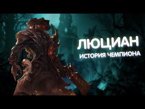 Видео: Люциан - История Чемпиона
