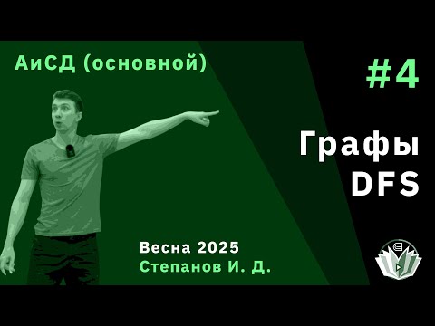 Видео: Алгоритмы и структуры данных (основной поток) 4. Графы, DFS
