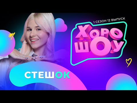 Видео: СТЕШОК в ХОРОШОУ | 1 сезон 12 выпуск