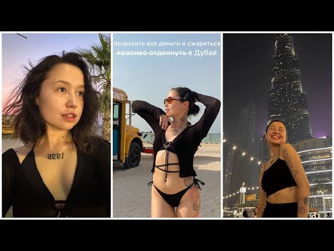 Видео: снова каре, куча покупок и неделя в Дубае, чувствую себя самой богемной