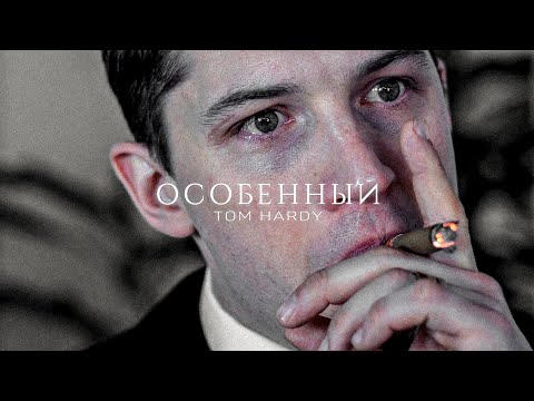 Видео: Том Харди - Особенный | Tom Hardy | The Take (Прикуп)