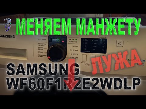 Видео: Ремонт стиральной машины Samsung | Замена манжеты