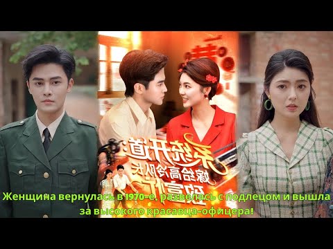 Видео: Женщина вернулась в 1970-е, развелась с подлецом и вышла за высокого красавца-офицера!