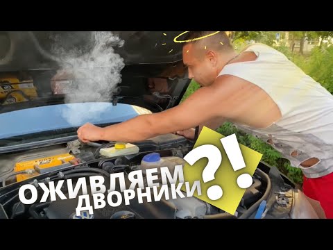 Видео: ЗАКЛИНИЛИ ДВОРНИКИ. Осмотр механизма привода стеклоочистителя