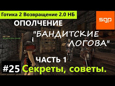 Видео: #25 ВСТУПЛЕНИЕ В ОПОЛЧЕНИЕ, Бандитские логова. Готика 2 Возвращение 2.0 НБ 2022