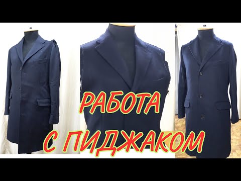 Видео: КАК ИЗ МУЖСКОГО ПИДЖАКА СДЕЛАТЬ ЖЕНСКИЙ ЖАКЕТ. 