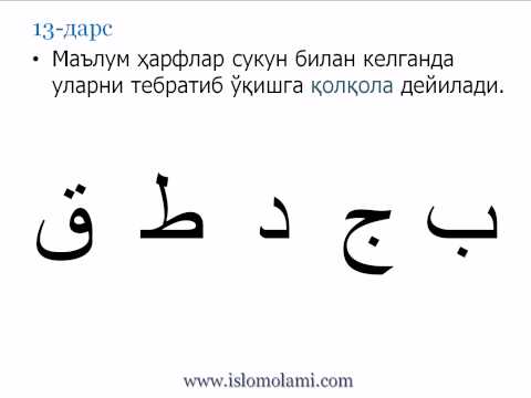 Видео: Тажвид дарслари. 13-дарс.