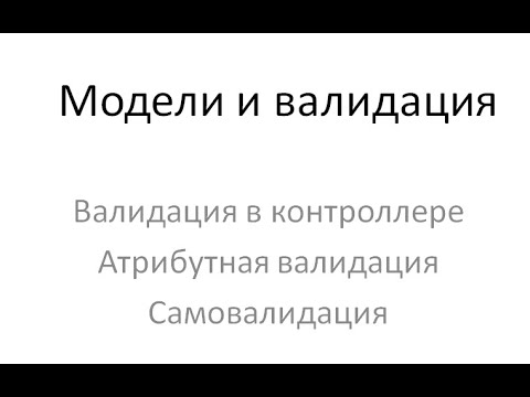 Видео: Модели и валидация