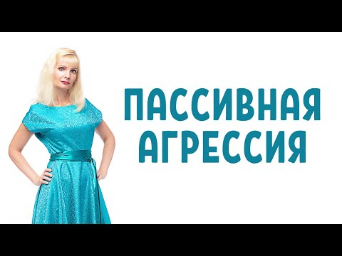 Видео: Пассивная агрессия / Формы пассивной агрессии