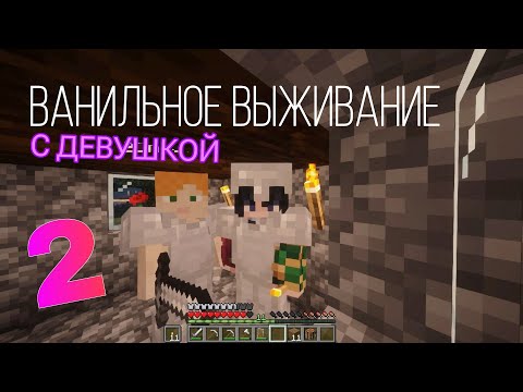 Видео: 🍨ВАНИЛЬНОЕ ВЫЖИВАНИЕ С ДЕВУШКОЙ В МАЙНКРАФТЕ (#2) - ДОСТРОИЛИ ДОМ🏡