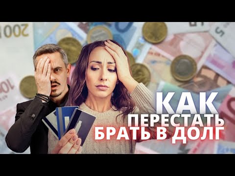 Видео: Как перестать брать в долг?