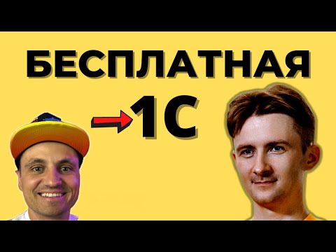 Видео: Установка и настройка бесплатной 1С