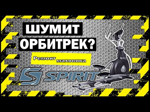 Видео: Эллиптический тренажер SPIRIT CE800 шумит орбитрек?