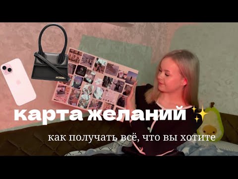 Видео: КАРТА ЖЕЛАНИЙ💗/ как сделать ее так, чтобы мечты стали реальностью ?