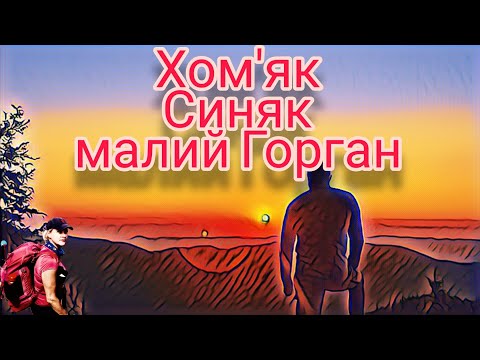 Видео: г.Хом’як, г.Синяк і г.Малий Горган — три вершини за один похід