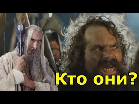 Видео: Кем были люди служившие Саруману? Трагичная судьба дунландцев
