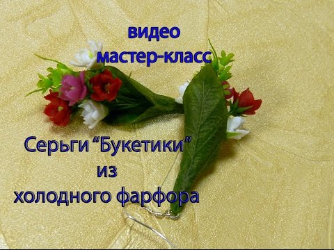 Видео: серьги Букетики из холодного фарфора