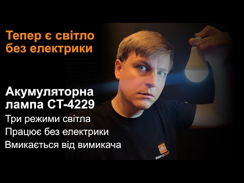 Видео: Акумуляторна лампа CT-4229: три режими, світить без електрики