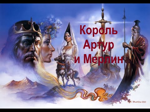 Видео: Кто такой король Артур и почему легенды о нем стали прообразом фэнтези?