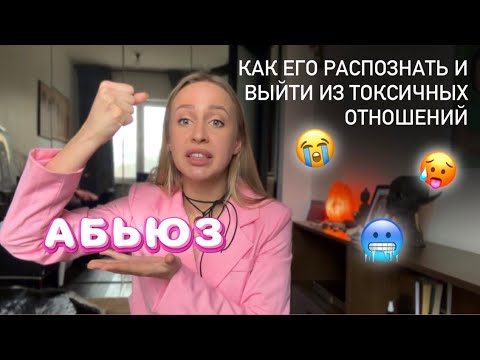 Видео: Моя история АБЬЮЗА. Газлайтинг. Как я вышла из этих отношений
