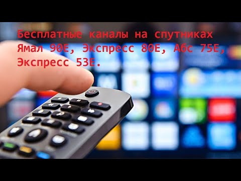 Видео: Бесплатные каналы на спутниках Ямал 90Е, Экспресс 80Е, Абс 75Е, Экспресс 53E.