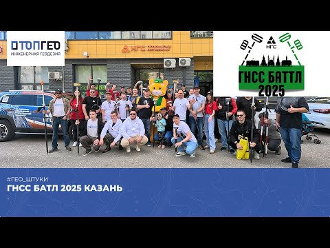 Видео: ГНСС БАТЛ 2025 Казань