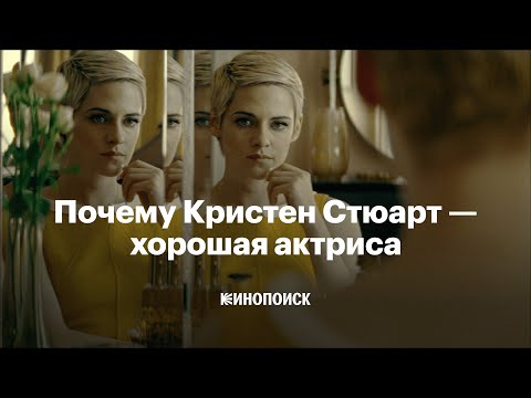 Видео: Почему Кристен Стюарт на самом деле хорошая актриса