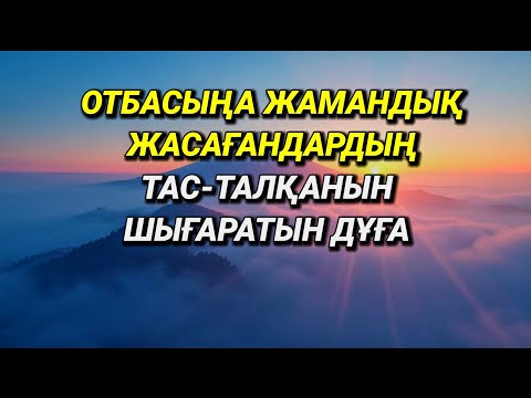 Видео: Отбасыңа жамандық жасаған адамдарды тас-талқан қылады 🔑🤲. #құран 