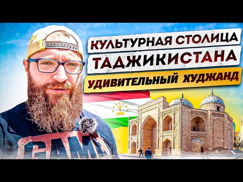 Видео: Культурная столица Таджикистана. Удивительный Худжанд. Проходим автограницу Узбекистан-Таджикистан.