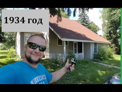 Видео: Американский дом 1934 года. Каркасник