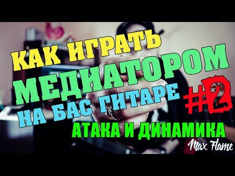 Видео: Как играть медиатором на бас гитаре #2 Атака и динамика
