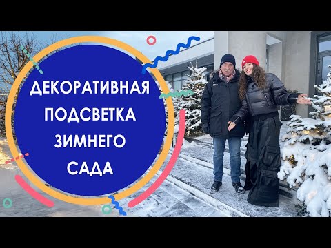 Видео: Декоративная подсветка зимнего сада