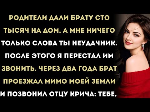Видео: «Мои родители дали брату сто тысяч долларов, а меня назвали неудачником. Я перестал им звонить…»