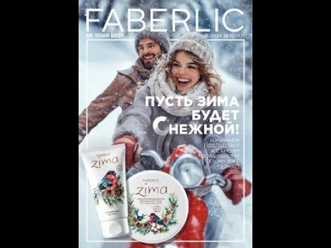 Видео: Видеокаталог Faberlic Беларусь N 16