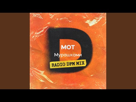 Видео: Мурашками (Radio DFM Mix)