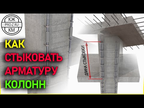 Видео: Железобетонные конструкции | Стыковка арматуры колонн без применения сварки