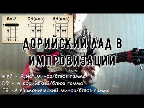 Видео: Когда использовать дорийский лад в импровизации  - Lick'bez guitar