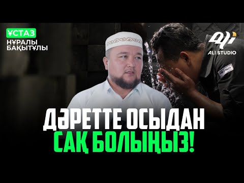 Видео: Діннен безу жолы / Дәретте осыдан сақ болыңыз! ұстаз Нұралы Бақытұлы