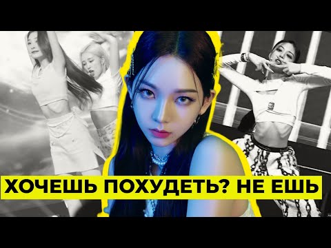 Видео: КАК АЙДОЛЫ ГОЛОДАЮТ?