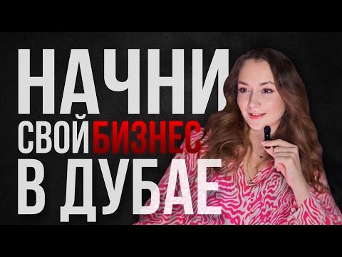 Видео: Как открыть бизнес в Дубае с нуля без вложений / Наш опыт работы
