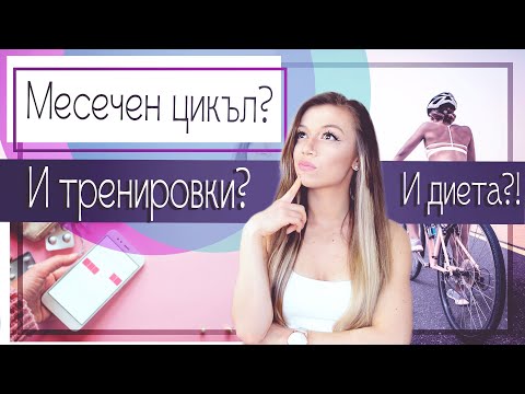 Видео: Месечен цикъл | Тренировки, хранене, глад | Моите съвети