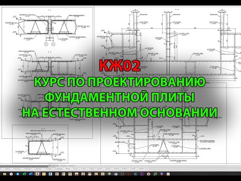 Видео: Курс КЖ02: проектирование фундаментной плиты