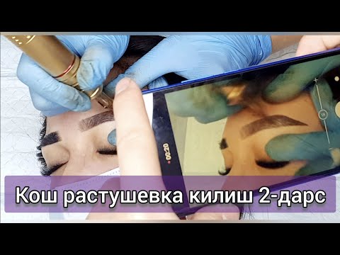 Видео: Кош растушевка килиш 2-дарс
