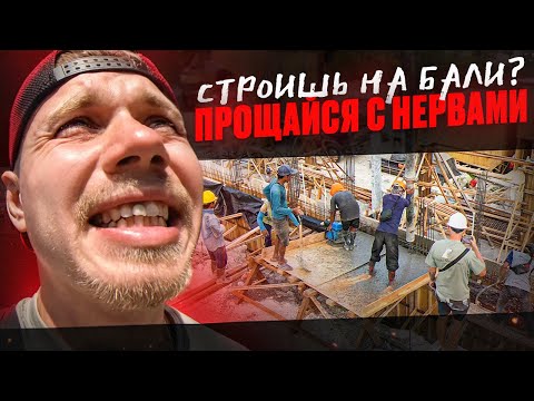 Видео: Строительство на Бали. Как все проконтролировать?