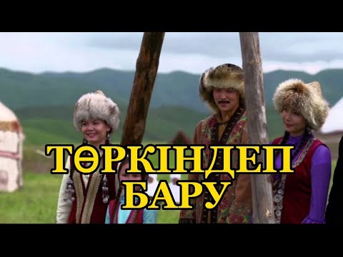 Видео: ТӨРКІНДЕП БАРУ ДӘСТҮРІ