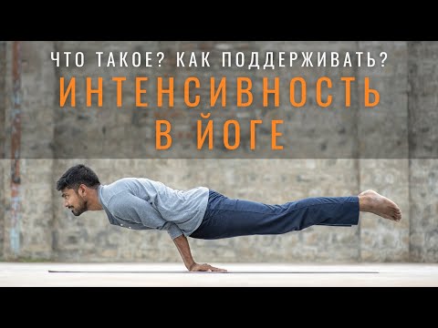 Видео: Интенсивность и вовлеченность в йога практике - что такое и как поддерживать?